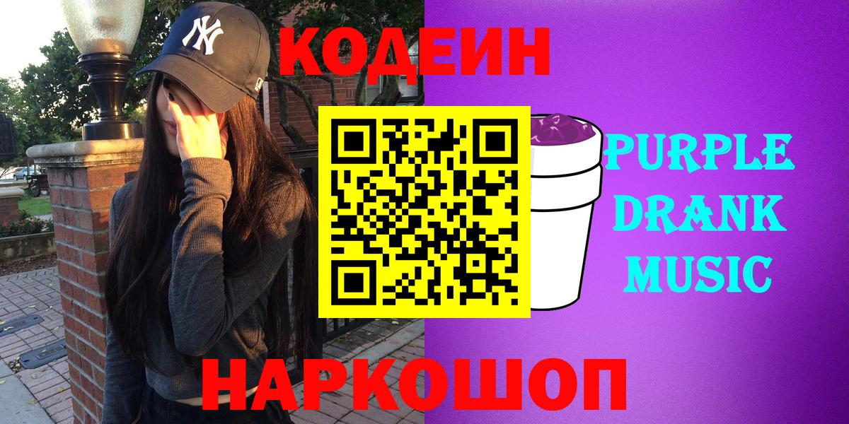 Кировск  Codein Purple Drank  Вход с VPN  Кодеиновый сироп Lean Purple Drank 