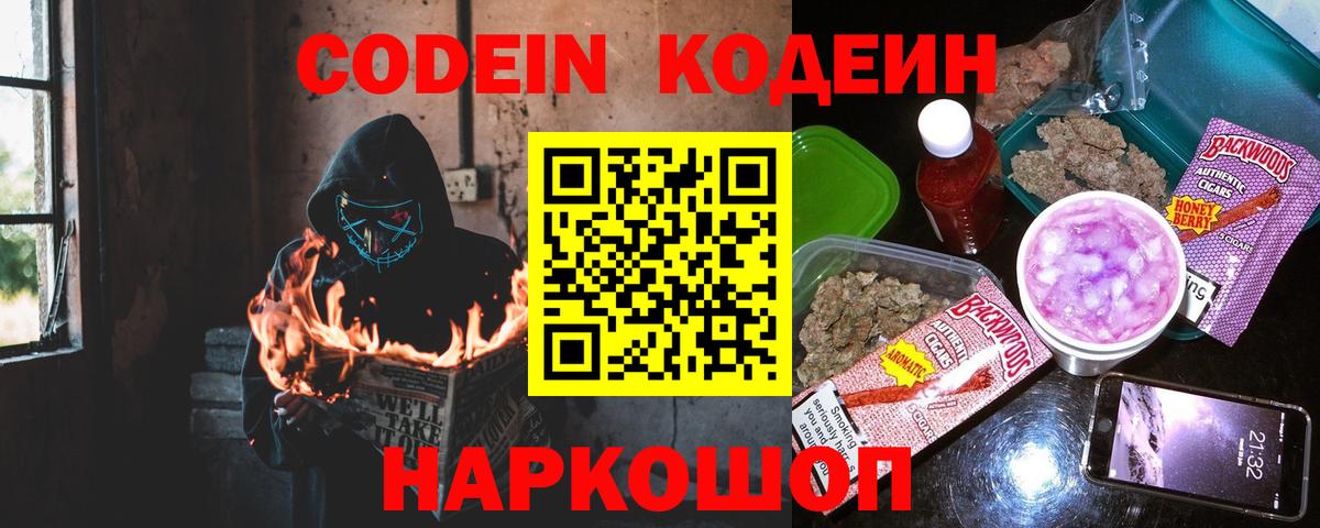 Codein напиток Lean (лин) Кировск